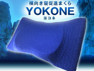 横向き寝姿勢専用枕